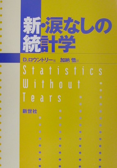 新・涙なしの統計学