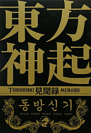 東方神起見聞録 [ 東方神起研究会（2010） ]