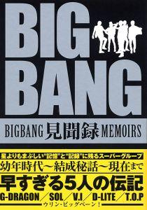 BIGBANG見聞録 [ BIGBANG研究会 ]【送料無料】