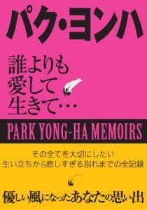 パク・ヨンハ【送料無料】