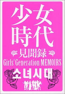 【送料無料】少女時代見聞録