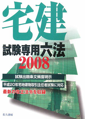 宅建試験専用六法（2008年版）【送料無料】