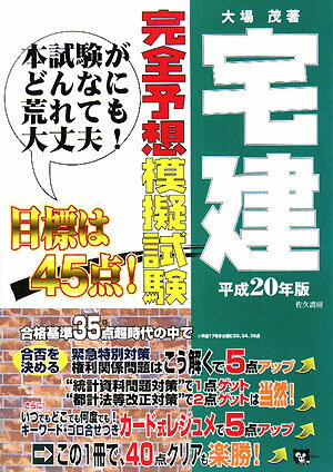 宅建完全予想模擬試験（平成20年版）【送料無料】