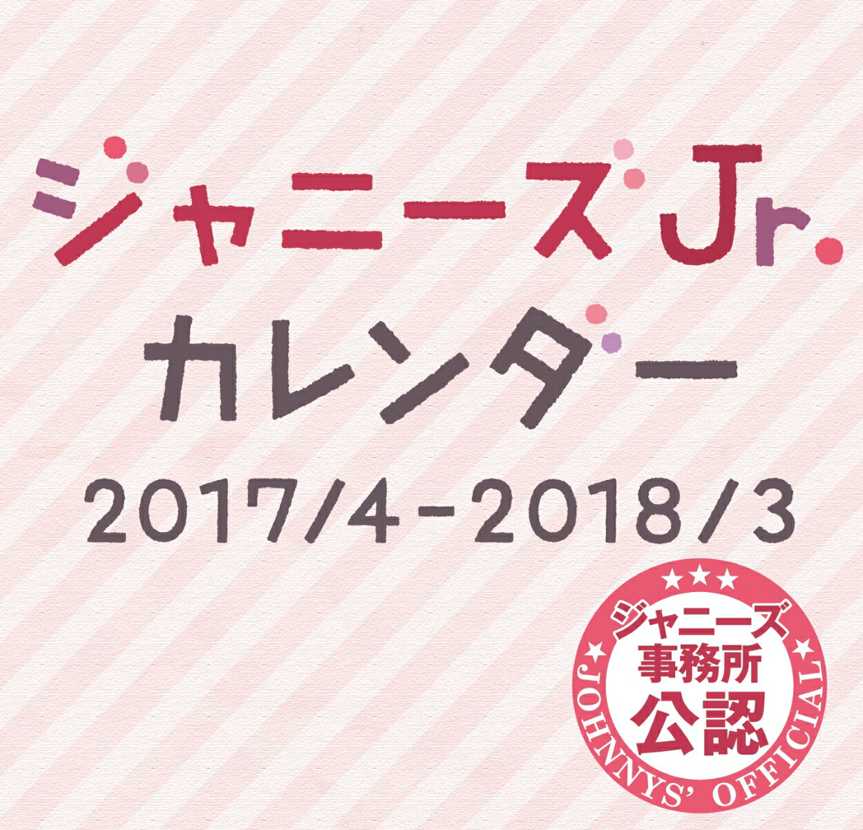 ジャニーズJr. CALENDAR 2017.4-2018.3 （仮） [ ジャニーズJr…...:book:18295750