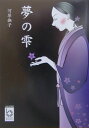 夢の雫