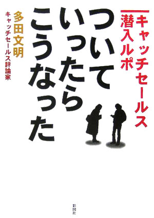 ついていったら、こうなった [ 多田文明 ]