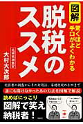 図解脱税のススメ [ 大村大次郎 ]【送料無料】