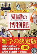 あなたの知らない知識の博物館