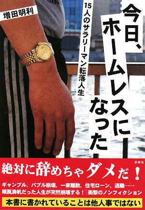 今日、ホ-ムレスになった【送料無料】