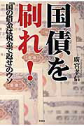 国債を刷れ！【送料無料】