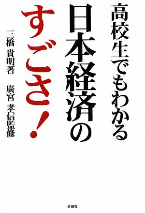 高校生でもわかる日本経済のすごさ！