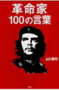 革命家100の言葉 革命家100の言葉