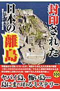 封印された日本の離島 [ 歴史ミステリー研究会 ]【送料無料】