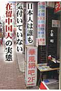 日本人は誰も気付いていない在留中国人の実態【送料無料】