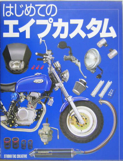 はじめてのエイプカスタム【送料無料】