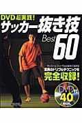 サッカ-抜き技best　60