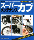 【送料無料】ホンダス-パ-カブメンテナンス