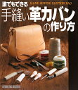 誰でもできる手縫い革カバンの作り方