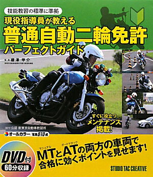 現役指導員が教える普通自動二輪免許パ-フェクトガイド【送料無料】