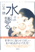 水は語る