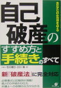 自己破産のすすめ方と手続きのすべて