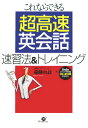 超高速英会話速習法&トレイニング