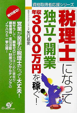 「税理士」になって独立・開業年収3000万円を稼ぐ！