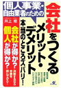 個人事業・自由業者のための会社をつくるメリット・デメリット本当のところズバリ！ [ 井上修 ]