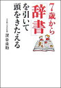 7歳から「辞書」を引いて頭をきたえる