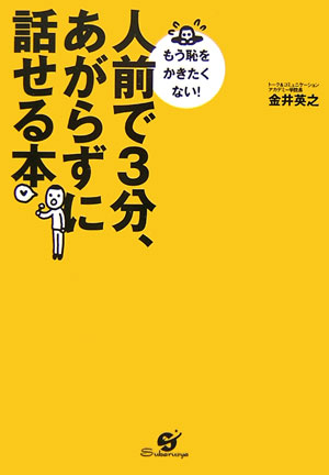 人前で3分、あがらずに話せる本