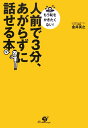 人前で3分、あがらずに話せる本