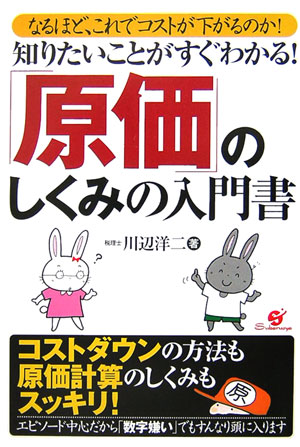 知りたいことがすぐわかる！「原価」のしくみの入門書【送料無料】