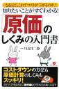 知りたいことがすぐわかる！「原価」のしくみの入門書