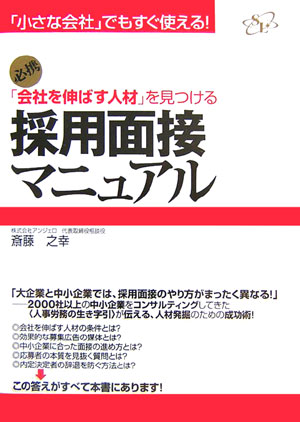 「会社を伸ばす人材」を見つける採用面接マニュアル