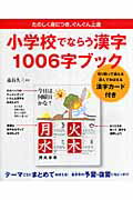 小学校でならう漢字1006字ブック