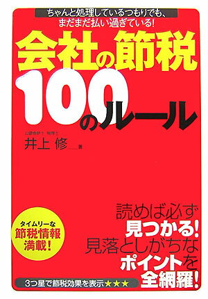 会社の節税100のル-ル【送料無料】