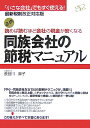 読めば読むほど会社の税金が安くなる同族会社の節税マニュアル