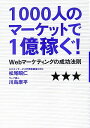 1000人のマーケットで1億稼ぐ!