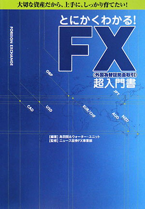 とにかくわかる！ FX（外国為替証拠金取引）超入門書