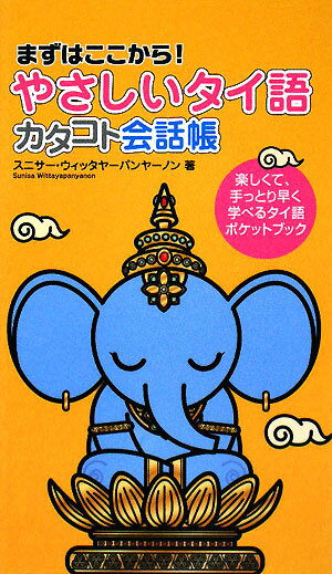 やさしいタイ語カタコト会話帳【送料無料】