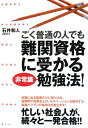 ごく普通の人でも難関資格に受かる非常識勉強法！