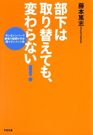 部下は取り替えても、変わらない！