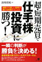 超・短期売買で「仕手株投資」に勝つ！