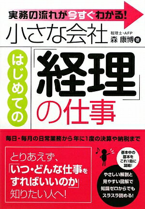 小さな会社はじめての「経理」の仕事