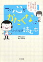 つい心がかたくなになったとき読む本 つい心がかたくなになったとき読む本