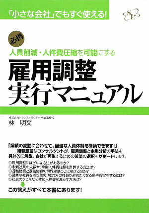 雇用調整実行マニュアル【送料無料】