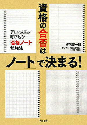 資格の合否は「ノ-ト」で決まる！