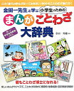 金田一先生と学ぶ小学生のためのまんがことわざ大辞典