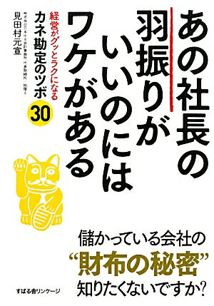 あの社長の羽振りがいいのにはワケがある [ 見田村元宣 ]【送料無料】