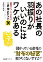 あの社長の羽振りがいいのにはワケがある [ 見田村元宣 ]